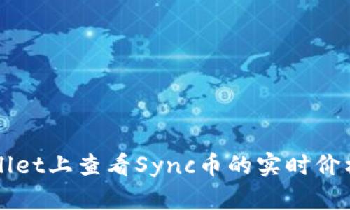 如何在TPWallet上查看Sync币的实时价格与趋势分析