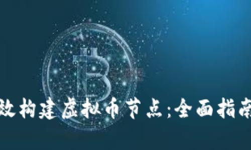 如何有效构建虚拟币节点：全面指南与策略