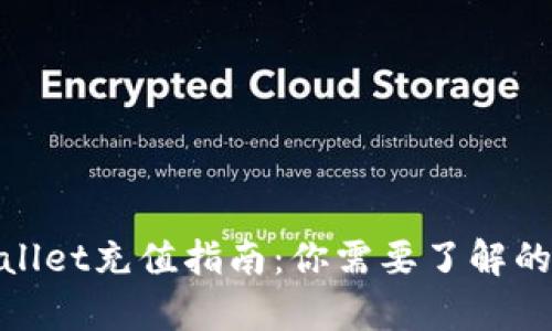 tpwallet充值指南：你需要了解的一切