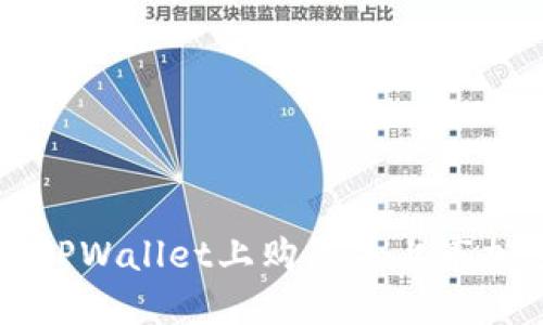如何在TPWallet上购买未上市加密货币