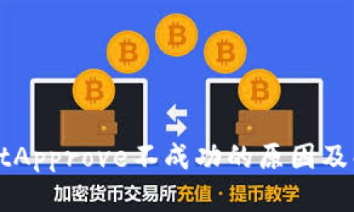 TPWalletApprove不成功的原因及解决方案