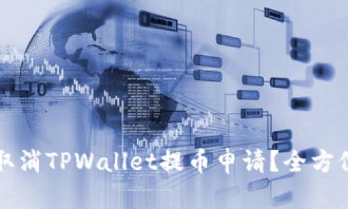 如何取消TPWallet提币申请？全方位指南