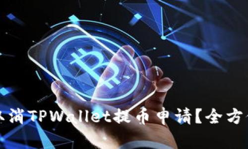 如何取消TPWallet提币申请？全方位指南