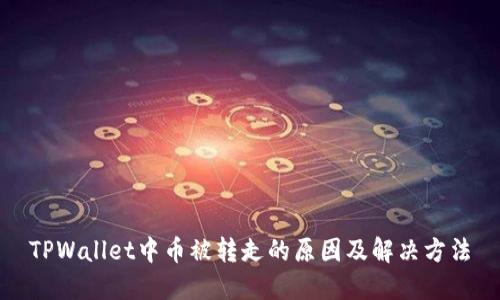 TPWallet中币被转走的原因及解决方法