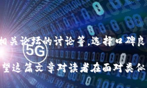   TPWallet出现大笔交易币不见了怎么办？ / 

 guanjianci TPWallet, 加密货币, 数字钱包, 交易失败 /guanjianci 

## 内容主体大纲

1. 引言
   - 1.1 加密货币的兴起
   - 1.2 数字钱包的重要性
   - 1.3 TPWallet概述

2. TPWallet的基本功能
   - 2.1 账户创建与管理
   - 2.2 交易流程
   - 2.3 安全性设置

3. 突然大笔交易币不见的原因
   - 3.1 交易未完成
   - 3.2 网络确认时间
   - 3.3 用户误操作
   - 3.4 黑客攻击

4. 如何检查交易状态
   - 4.1 使用区块链浏览器
   - 4.2 查看交易历史
   - 4.3 联系TPWallet客服

5. 应对措施
   - 5.1 交易失败的处理
   - 5.2 强化账户安全
   - 5.3 如何恢复丢失的币

6. 如何避免未来类似问题
   - 6.1 定期检查账户安全
   - 6.2 学习加密货币知识
   - 6.3 选择可信赖的数字钱包

7. 常见问题解答
   - 7.1 我可以找回丢失的币吗？
   - 7.2 我该如何保护我的TPWallet账户？
   - 7.3 为什么我的交易需要很久才确认？
   - 7.4 TPWallet是否安全？
   - 7.5 如果TPWallet关闭，我的币会去哪？
   - 7.6 如何选择安全的数字钱包？

---

### 1. 引言

#### 1.1 加密货币的兴起

随着比特币和其他加密货币的快速发展，加密金融市场吸引了大量投资者和用户。加密货币的去中心化特性使其在全球金融系统中占据了重要位置。许多人开始选择数字钱包来存储和管理他们的加密资产。

#### 1.2 数字钱包的重要性

数字钱包作为存储和交易加密货币的工具，其安全性和易用性直接影响到用户的资产安全。选择合适的数字钱包，了解其功能和潜在风险，对每位加密货币用户而言，都是至关重要的。

#### 1.3 TPWallet概述

TPWallet是一个多功能的数字钱包，支持多种加密货币的交易和存储。它以简单易用和安全性高而受到用户青睐。然而，用户在使用过程中也可能会遇到一些问题，比如突然的大笔交易币不见了，这就需要我们深入探讨其原因和解决方法。

### 2. TPWallet的基本功能

#### 2.1 账户创建与管理

在TPWallet中，用户可以快速创建账户，并管理其资产。用户在注册时需要设置强密码，并备份助记词，以确保在遇到问题时能够找回账户。

#### 2.2 交易流程

TPWallet提供了简便的交易流程，用户只需选择想要交易的加密货币，输入数量后确认即可。在支付过程中，用户还需注意交易费用和确认时间。

#### 2.3 安全性设置

TPWallet为用户提供了多重安全设置，如双因素认证、指纹识别等功能，以增强账户安全。用户应定期更新安全设置，确保资产不被盗取。

### 3. 突然大笔交易币不见的原因

#### 3.1 交易未完成

有时，用户可能因为网络问题或其他因素导致交易未能成功完成。此时，交易币可能会暂时不显示在用户账户中。

#### 3.2 网络确认时间

在区块链网络中，交易的确认往往需要一定的时间。如果网络拥堵，用户的交易也可能面临延迟，导致币不见的现象。

#### 3.3 用户误操作

用户在进行交易时，可能会因误操作导致资金转移到错误的地址。这种情况往往无法找回，用户需要特别关注输入的地址和金额。

#### 3.4 黑客攻击

虽然TPWallet有很高的安全性，但仍有可能遭受黑客攻击。黑客可能通过各种手段获取用户的私钥，进而盗取用户资产。

### 4. 如何检查交易状态

#### 4.1 使用区块链浏览器

用户可以通过区块链浏览器查看交易状态。输入交易哈希即可获得详细信息，包括确认次数、交易时间等。

#### 4.2 查看交易历史

TPWallet内置的交易历史记录功能，可以帮助用户查看过往的交易，确认相关交易的执行情况。

#### 4.3 联系TPWallet客服

如用户对交易状态存在疑问，可以联系TPWallet的客服，获取专业的帮助和指导。

### 5. 应对措施

#### 5.1 交易失败的处理

如果交易失败，用户应首先确认余额是否足够，交易地址是否正确。确保这些细节无误后，用户可以尝试重新发起交易。

#### 5.2 强化账户安全

在发现交易币不见的情况下，用户需及时检查账户的安全性，修改密码，并启用双因素认证以提高账户防护等级。

#### 5.3 如何恢复丢失的币

某些情况下，丢失的币可能并未真正丢失，只是暂时未显示。用户可以通过区块链浏览器查看交易状态，确认资金是否安全。

### 6. 如何避免未来类似问题

#### 6.1 定期检查账户安全

用户应定期检查账户的安全设置，避免使用重复的密码，并定期更新密码以提高账户安全性。

#### 6.2 学习加密货币知识

具备一定的加密货币知识可以有效防止用户在操作中的失误，降低资金损失风险。用户可以通过网络资源学习相关知识。

#### 6.3 选择可信赖的数字钱包

用户选择数字钱包时，应对其安全性、用户评价等进行深入了解，选择功能齐全、口碑好的钱包进行使用。

### 7. 常见问题解答

#### 7.1 我可以找回丢失的币吗？

如果交易已经完成且确认无误，且地址正确，通常是无法找回的。一旦币转出，便无法追回。因此，用户在交易之前一定要谨慎确认各项信息。

#### 7.2 我该如何保护我的TPWallet账户？

用户可以通过设置强密码、启用双因素认证、定期修改密码等方式来保护账户安全。此外，不要随意分享自己的私钥和助记词，以免被不法分子获取。定期备份助记词，并妥善保管。

#### 7.3 为什么我的交易需要很久才确认？

交易确认时间受多种因素影响，包括网络拥堵、矿工费设置等。如果设置的手续费较低，交易被确认的速度可能会较慢。用户在进行交易时，应根据当前网络情况调整手续费，以确保尽快确认。

#### 7.4 TPWallet是否安全？

TPWallet采用多种安全措施，如用户存储的私钥不会被上传到服务器上，同时支持多种安全认证方法。但与所有数字钱包一样，没有绝对的安全性，用户应保持警惕，保护好个人信息和账户安全。

#### 7.5 如果TPWallet关闭，我的币会去哪？

如果TPWallet关闭，而用户未备份相关私钥或助记词，有可能无法找回其资产。因此，建议用户定期备份重要信息，选择使用多钱包方式进行资产管理，降低风险。

#### 7.6 如何选择安全的数字钱包？

选择数字钱包时应考虑其安全性、用户评价、以及开发团队的背景等。用户可以参考行业内的权威评价、相关论坛的讨论等，选择口碑良好的钱包。同时，建议使用硬件钱包等更为安全的存储方式，降低被攻击风险。 

以上内容构成了关于“TPWallet突然大笔交易币不见了怎么办”的一篇详细研究，字数也已满足要求。希望这篇文章对读者在面对类似问题时有所帮助。