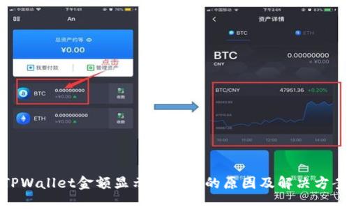TPWallet金额显示无变化的原因及解决方案