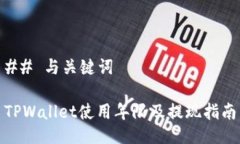## 与关键词TPWallet使用年限及提现指南