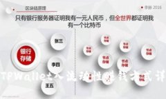 : TPWallet入流动性赚钱方式详解