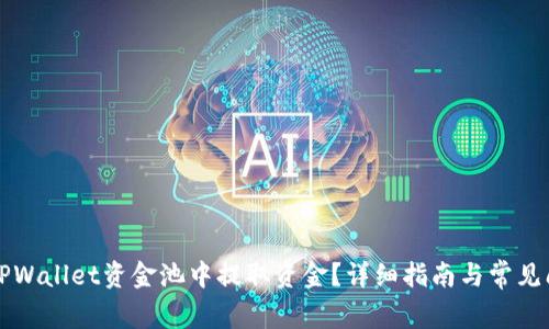 如何从TPWallet资金池中提取资金？详细指南与常见问题解析