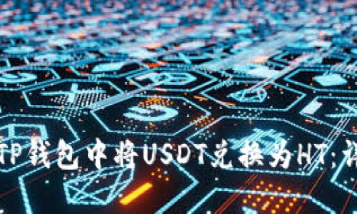 如何在TP钱包中将USDT兑换为HT：详细指南