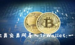 如何在欧易交易所导入TPWallet：一步步指南