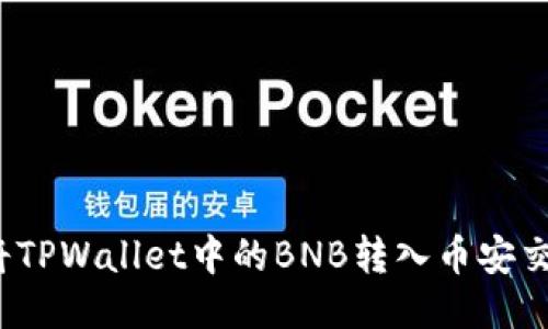 如何将TPWallet中的BNB转入币安交易所？