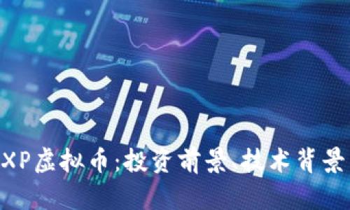 全面解析WXP虚拟币：投资前景、技术背景与市场趋势