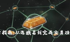 虚拟币建站指南：从选域名到完成交易功能的全