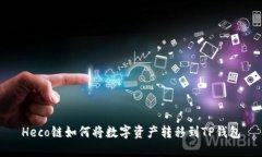 Heco链如何将数字资产转移到TP钱包