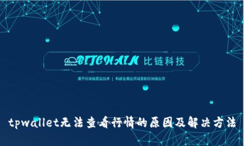 tpwallet无法查看行情的原因及解决方法