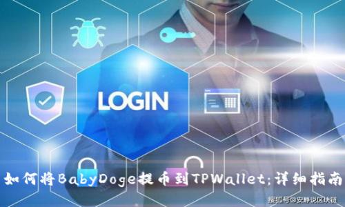 如何将BabyDoge提币到TPWallet：详细指南