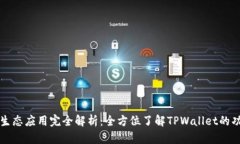 TPWallet生态应用完全解析：全方位了解TPWallet的功