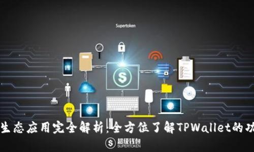 TPWallet生态应用完全解析：全方位了解TPWallet的功能与优势
