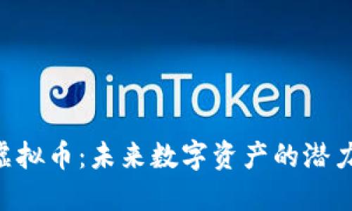 ecomi虚拟币：未来数字资产的潜力与应用