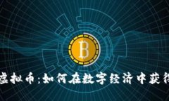 MCN虚拟币：如何在数字经济中获得成功