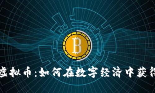 MCN虚拟币：如何在数字经济中获得成功