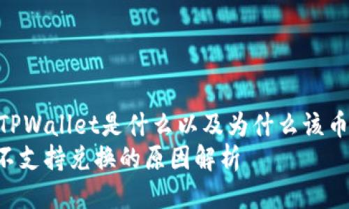 กลุ่มh1TPWallet是什么以及为什么该币种不支持兑换？
TPWallet币种不支持兑换的原因解析