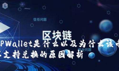 กลุ่มh1TPWallet是什么以及为什么该币种不支持兑换？
TPWallet币种不支持兑换的原因解析