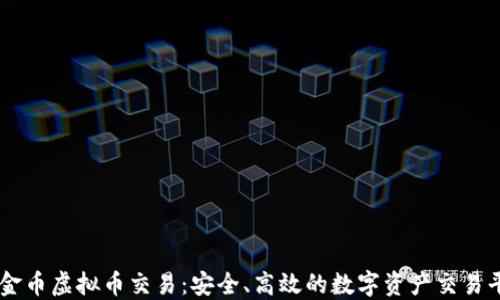 
中金币虚拟币交易：安全、高效的数字资产交易平台