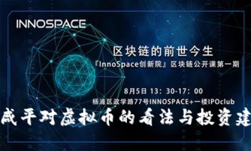 郎咸平对虚拟币的看法与投资建议