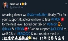 数字货币存放在TPWallet的优势与应用