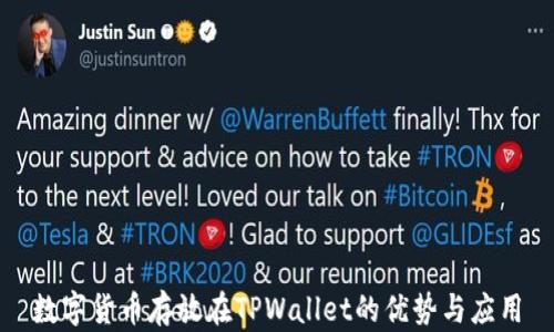 
数字货币存放在TPWallet的优势与应用