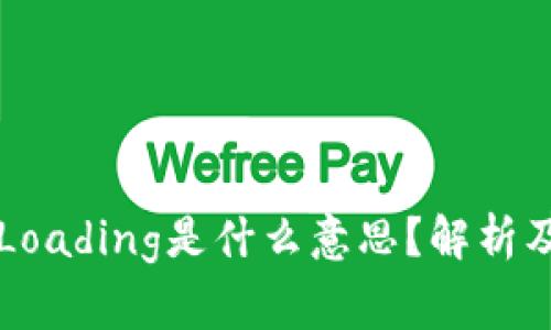 TPWallet显示Loading是什么意思？解析及常见问题解答