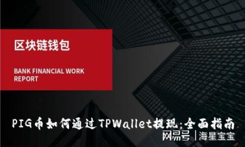 PIG币如何通过TPWallet提现：全面指南