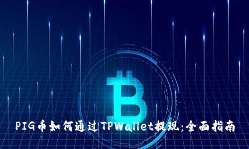 PIG币如何通过TPWallet提现：全面指南
