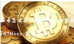 以下是关于“tpwallet买币怎么买htmoon”的、相关关