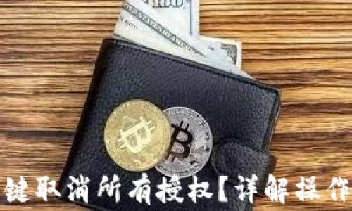 
tpwallet如何一键取消所有授权？详解操作步骤与注意事项