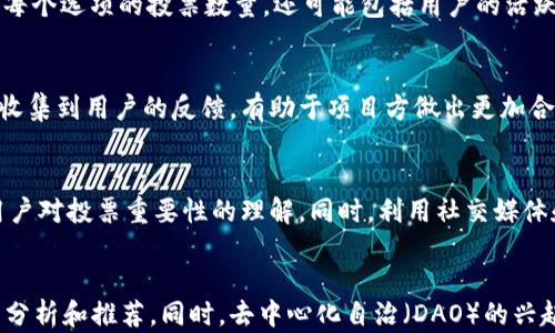 
投票机制详解：TPWallet中的投票功能及其作用

关键词
投票机制, TPWallet, 区块链投票, 去中心化应用

内容主体大纲
1. 引言
   - 简介TPWallet及其重要性
   - 投票机制在区块链和去中心化应用中的作用

2. 什么是TPWallet中的投票
   - 定义及基本概念
   - 投票功能的实现方式

3. TPWallet投票机制的工作原理
   - 投票的流程
   - 用户如何参与投票

4. TPWallet投票的类型
   - 不同类型的投票机制介绍
   - 每种投票机制的特点与应用场景

5. 投票的意义和价值
   - 投票对社区治理的影响
   - 投票如何助力项目发展

6. TPWallet的投票安全性与隐私保护
   - 投票过程中的数据安全措施
   - 用户隐私保护的具体措施

7. 如何提高TPWallet投票的参与度
   - 提升用户认知的策略
   - 激励机制的设计

8. 总结
   - 回顾TPWallet投票的重要性
   - 对未来投票机制的展望

详细内容

### 引言
TPWallet作为一款功能强大的数字货币钱包，不仅提供了安全的资产存储服务，还引入了多种区块链投票机制，赋予用户在去中心化应用（DApps）中的投票权。这种投票机制不仅仅是一种操作方式，更是实现社区治理、增强用户参与的重要工具。在接下来的章节中，我们将深入探讨TPWallet中的投票机制及其作用。

### 什么是TPWallet中的投票
在TPWallet中，投票是一种用户意见表达的重要方式，通过这种方式，持币者可以对项目的决策进行表态。通常，这种投票机制涉及到代币的持有情况，用户持有的代币数量通常会与他们在投票中的权重相关。简单来说，持有的代币越多，用户在投票中的影响力越大。
TPWallet中的投票功能是通过智能合约实现的，确保整个投票过程的透明、公正。

### TPWallet投票机制的工作原理
TPWallet投票机制的工作原理可以大致分为几个步骤。首先，项目方会出具一个投票提案，包括投票的内容、时间和参与条件。用户需要持有一定数量的代币才能参与投票。
一旦投票开始，用户可以通过TPWallet登录、查看投票提案、选择支持或反对，并提交投票。投票结果会在指定的时间内进行统计，并通过智能合约公开，确保每个投票都是可追溯的，从而保证结果的公正性。

### TPWallet投票的类型
TPWallet中的投票机制可以分为几种主要类型：直接投票、间接投票、比例投票等。直接投票是指用户直接对提案表达支持或反对，间接投票则可能通过代理人或代表进行，比例投票则是根据持有代币的数量进行加权。每种类型都有其独特的应用场景和优势。

### 投票的意义和价值
投票在TPWallet中的重要性体现在多个方面。首先，它增强了用户对项目治理的参与感，用户可以通过投票对项目的发展方向和策略进行表态，参与社区决策。其次，投票机制也促进了社区的凝聚力，有助于形成健康的生态环境。更重要的是，项目方也可以通过投票来收集用户的反馈，不断项目。

### TPWallet的投票安全性与隐私保护
投票的安全性和隐私保护是TPWallet重要的功能之一。TPWallet使用先进的加密技术来保护用户的投票数据，在投票过程中，所有信息都是加密传输和存储的。此外，投票的匿名性也得到了有效保障，用户的身份不会被泄露，确保每个用户都可以安全地表达自己的意见。

### 如何提高TPWallet投票的参与度
提高投票参与度对于TPWallet来说至关重要。项目方可以通过教育用户、提升他们对投票重要性的认知来鼓励更多人参与。此外，设计有效的激励机制，比如投票奖励、抽奖等，也是提升用户参与投票的有效策略。

### 总结
TPWallet中的投票机制不仅是用户参与的重要工具，也是项目治理和发展的关键。随着区块链技术的不断发展，投票机制将更加广泛地应用于各类去中心化应用，成为推动生态建设的重要力量。

### 相关问题
1. **TPWallet的投票机制如何保障公正性？**
   - 在TPWallet中，公正性主要通过智能合约来实现。智能合约是一种自动化执行的合约，一旦条件满足，合约就会按照预定规则执行，无法人为篡改。TPWallet在投票开始之前会明确投票的规则，并确保这些规则被智能合约正确地执行。投票结果的统计也是自动化完成的，公开透明，任何人都可以查看投票记录。

2. **用户参与TPWallet投票需要具备哪些条件？**
   - 用户参与TPWallet投票通常需要满足一定条件，主要是持有一定数量的代币。此外，用户还需要在投票开始前进行身份验证，以确保能够参与。同时，用户要保持对项目的关注，了解投票提案的具体内容。

3. **TPWallet的投票分析和数据统计方式有哪些？**
   - TPWallet在投票结束后，会对投票结果进行数据统计和分析，通常会通过图表或报告的形式向用户展示结果。这些数据不仅包括每个选项的投票数量，还可能包括用户的活跃程度、参与率等指标，帮助项目方了解用户的意见和投票倾向。

4. **TPWallet的投票机制对社区治理的影响是什么？**
   - 投票机制使社区成员能够参与到项目决策中，增强了用户的参与感和归属感。这种参与不仅提升了项目的透明度，还可以更好地收集到用户的反馈，有助于项目方做出更加合理的决策，从而推动整个社区的发展。

5. **如何提升用户对TPWallet投票的认知度？**
   - 提升用户对投票的认知可以通过多种方式。项目方可以通过举办线上线下的活动，举办信息分享会、发布教程及投票指南，增加用户对投票重要性的理解。同时，利用社交媒体和社区公告板宣传投票机制，也是一种有效的方式。

6. **TPWallet投票机制的未来发展趋势是什么？**
   - 随着区块链技术的发展，TPWallet的投票机制也在不断演进。未来的投票机制可能会更加智能化，结合AI技术提供更精准的用户分析和推荐。同时，去中心化自治（DAO）的兴起，也将对投票机制提出更高的数据隐私和安全性要求，有望推动更多创新的投票形式出现。