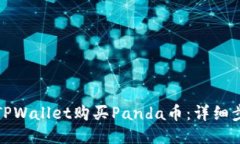 如何通过TPWallet购买Panda币：详细步骤与技巧
