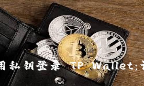 如何使用私钥登录 TP Wallet：详细指南