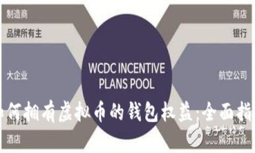 如何拥有虚拟币的钱包权益：全面指南