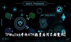 TPWallet中的HTM数量为何不断变化？