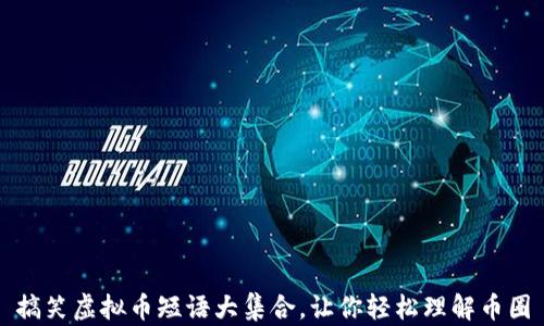 
搞笑虚拟币短语大集合，让你轻松理解币圈