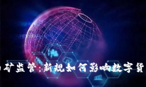 虚拟币矿监管：新规如何影响数字货币生态