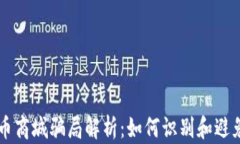 虚拟币商城骗局解析：如何识别和避免陷阱