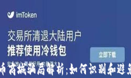 虚拟币商城骗局解析:如何识别和避免陷阱