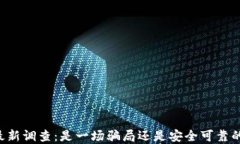 TPWallet最新调查：是一场骗局还是安全可靠的数字