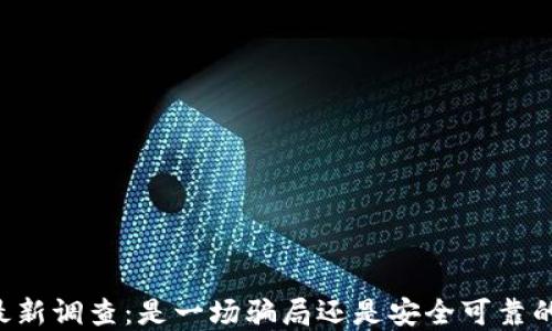 
TPWallet最新调查：是一场骗局还是安全可靠的数字钱包？