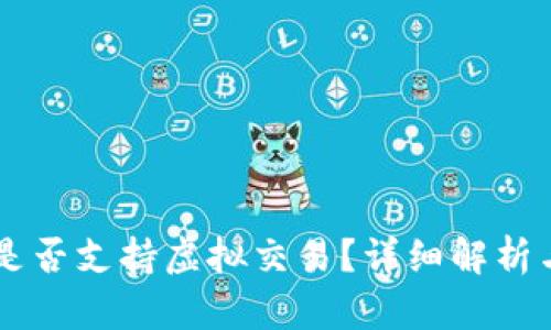 TPWallet是否支持虚拟交易？详细解析与用户指南