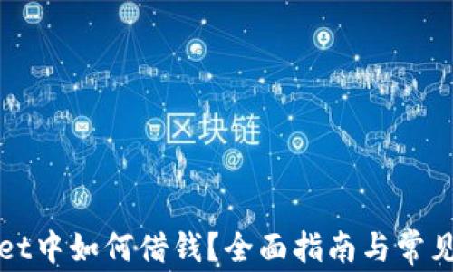 
在TPWallet中如何借钱？全面指南与常见问题解答